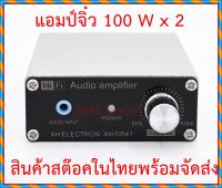 แอมป์จิ๋วกำลังขับ 100 W x 2 พร้อมกล่องอลูมิเนียม