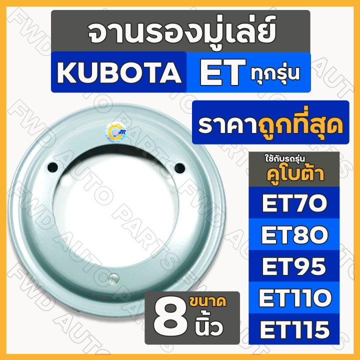 จานรองมู่เล่ย์-มู่เล่ย์ขับสายพานพัดลม-8นิ้ว-รถไถ-คูโบต้า-kubota-et-et70-et80-et95-et110-et115