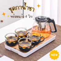 ชุดกาน้ำชา พร้อมแก้ว4ใบ (ล็อตใหม่กล่องแดง) มีไส้กรองชา ชุดชากาแฟ ความจุ 900 ml