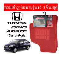 diff พรมปูพื้นรถยนต์ พรมใยไวนิล พรมเข้ารูปรถยนต์ Honda  Brio  2012-ปัจจุบัน มี 5 ชิ้น