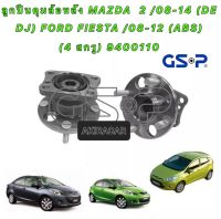 GSP ลูกปืนล้อหลัง 1ตัว Mazda2 ปี08-13 Demio Elegant Ford Fiesta ปี10-16 (มีABS) / ลูกปืนล้อหลัง 9400110