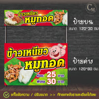 V61- ป้ายไวนิล "ข้าวเหนียวหมูทอด" ป้ายไวนิลพร้อมใช้งาน || My cosmo