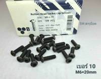 สกรูน็อตหัวจมดำ #หัวกลม# M6x20mm (ราคาต่อแพ็คจำนวน 50 ตัว)ขนาด M6x20mm Grade:12.9 Black Oxide BSF น็อตเบอร์ 10 เกรดแข็ง 12.9 #หัวกลมหกเหลี่ยม แข็งได้มาตรฐาน