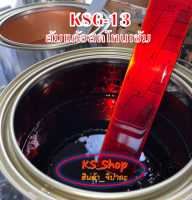 สีพ่นรถยนต์ 2K ส้มแก้วสดโทนเข้ม (รองพื้นบรอนซ์แต่ง) KSG13