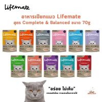 Lifemate อาหารเปียกแมว ไลฟ์เมท อร่อยไม่เค็ม ดูแลสุขภาพ บำรุงผิวหนังและขน สูตร Complete &amp; Balanced ขนาด 70 กรัม