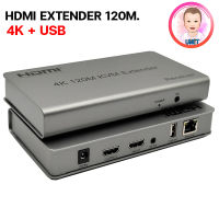 HDMI Extender 120m 4K + USB อุปกรณ์ขยายสัญญาณ HDMI ผ่านสาย LAN ด้วยสาย CAT5E หรือ CAT 6 ระยะไกลสุด 80 เมตร