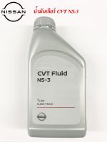 น้ำมันเกียร์  CVT NS-3 1L. แท้ศูนย์ใช้ได้กับ ขนาด 1 ลิ