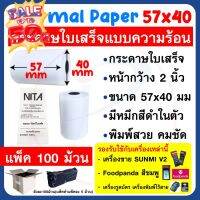 กระดาษความร้อน กระดาษใบเสร็จ ขนาด 57x40mm แพ็ค 100 ม้วน ใช้กับเครื่อง SUNMI V2 , Foodpanda , เครื่องรูดบัตรเครดิตได้ #ใบปะหน้า #กระดาษใบเสร็จ #สติ๊กเกอร์ความร้อน #กระดาษสติ๊กเกอร์ความร้อน   #กระดาษความร้อน