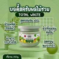 ? 8888 Total Whte Scrub &amp; Mask 250g. บอดี้สครับผลไม้รวม(1ชิ้น) [ โปรโมชั่นสุดคุ้ม ]