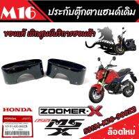 ประกับตุ๊กตาแฮนด์ ตัวบน Honda Zoomer-X Honda Msx125/125 SF ใส่แทนของเดิมได้เลย ซูเมอร์เอ็กซ์ เอ็มเอสเอ็กซ์ ราคาต่อ1ชิ้น / ราคาต่อ 1 คู่ คุณภาพแท้