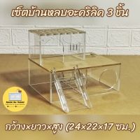 บ้านหลบแฮมสเตอร์ เซ็ต 3 ชิ้น สำหรับแฮมสเตอร์ทุกสายพันธุ์