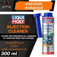 LIQUI MOLY FUEL INJECTION CLEANER น้ำยาล้างหัวฉีดเครื่องยนต์เบนซิน สำหรับรถยนต์