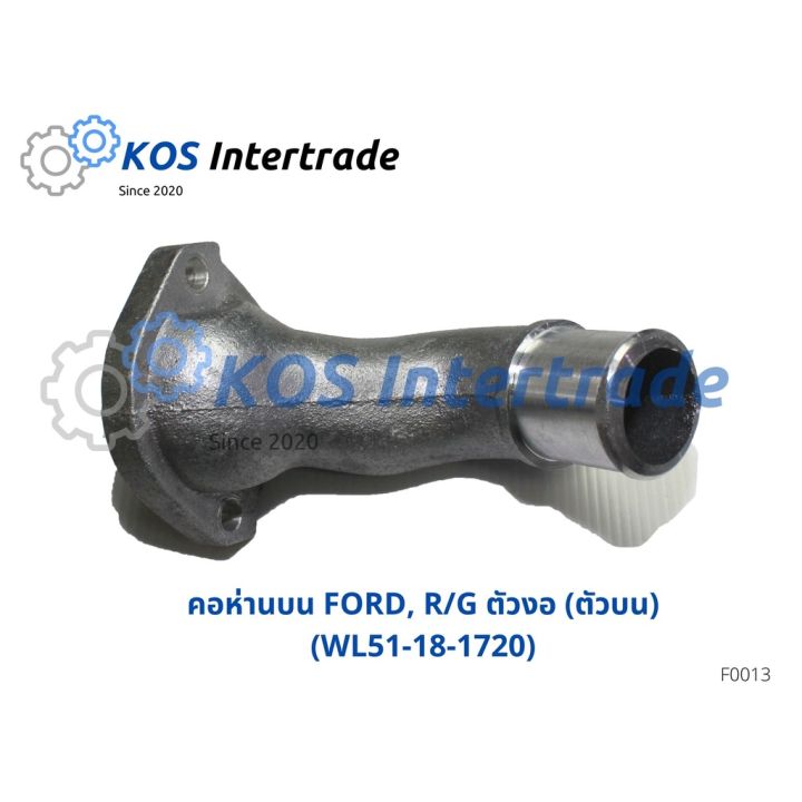 คอห่านน้ำบน, ท่อคอน้ำ, คอต่อเสื้อวาวน้ำFORD RANGER ตัวงอ (ตัวบน) (WL51-18-1720) อะไหล่รถ