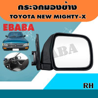 กระจกมองข้าง โตโยต้า ไมตี้ เอ็กซ์ , TOYOTA NEW MIGHTY-X ข้างขวา RH