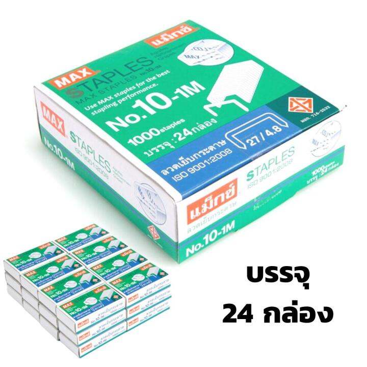 ลูกแม็กซ์-ลวดเย็บกระดาษ-max-เบอร์-10-1m-1000-ลวด-กล่อง-แพ็คx24-ขนาดยอดนิยม