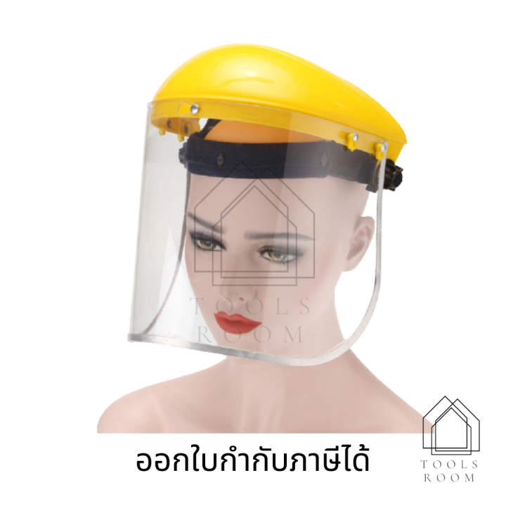 หน้ากากเชื่อมแบบใส-face-shield-หน้ากากเซฟตี้-หน้ากากใส-หน้ากากนิรภัย-หน้ากากตัดหญ้า-หน้ากากกันสะเก็ด