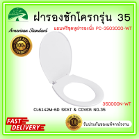 ฝารองนั่งชักโครก American Standard 350000N-WT ฝารองนั่งเบอร์ 35 (350 3500 35000 350000 350000N) พร้อมส่งจาก กทม. DIY เปลี่ยนเองง่ายๆ ได้ที่บ้าน