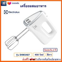 เครื่องผสมอาหาร Electrolux รุ่น EHM3407 กำลังไฟ 450 วัตต์ สีขาว เครื่องตีไข่ เครื่องตีแป้ง เครื่องผสมอาหารแบบมือจับ เครื่องผสมอเนกประสงค์