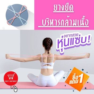 ยางยืดเลข 8 บริหารกล้ามเนื้อ ยางออกกำลังกาย ตัวสายสามารถยืดหยุ่น ช่วยให้เล่นท่า ได้มากมายไม่มีเบื่อ ไม่ต้องออกไปโรงยิม