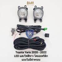 ไฟ​ตัด​หมอก​ยาริส โคม LED TOYOTA​ YARIS 2020 2021 2022 2023 แบบไม่มีฝาครอบ โตโยต้า ไฟ​สปอร์ตไลท์​ SPOTLIGHT รับประกันสินค้า 6 เดือน