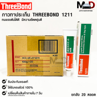 Three Bond กาวเชลแล็กทาปะเก็น 1211 (ยกลัง) Liquid Gasket White Made in Japan