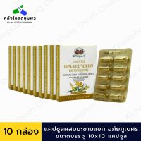 อภัยภูเบศร มะขามแขก ขนาดพกพา บรรจุ 10 แคปซูล/แผง  เลขทะเบียนที่ G 79/55