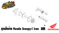 อะไหล่ฝั่งซ้ายฝั่งสายพาน)Scoopy-iเก่า,Icon ของแท้Honda