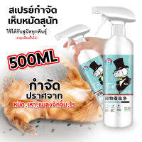 ยากำจัดเห็บหมา ยาฆ่าเห็บหมัด ยาเห็บหมัดหมา กลิ่นหอมไม่ฉุน 500ml สัตว์เลี้ยงไม่หนี ใช้ได้กับทุกพันธุ์ ไม่ทำร้ายสัตว์เลี้ยง