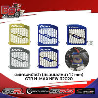 ตะแกรงหม้อน้ำ (สแตนเลสหนา 1.2 mm) GTR N-MAX NEW ปี2020