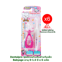 ric-m10333 Dentalpro ชุดฝึกแปรงฟันสำหรับเด็ก Babyage 0-1.5 ปี x 6 แพ็ค