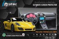 iProtec ฟิล์มใสกันรอยหน้าจอเรือนไมล์และจอคอนโซนกลาง รถ Porsche 718 Boxster 2013-2018