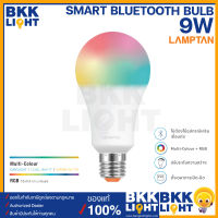 Lamptan หลอดไฟ Smart Bluetooth 9w เปลี่ยนสี RGB 16 ล้านสี