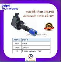 คอยล์หัวเทียน คอยล์จุดระเบิด Delphi เดลฟาย สำหรับรถฮอนด้า HONDA City/Jazz Vtec  ปล๊ักแคบ ปี 06-07