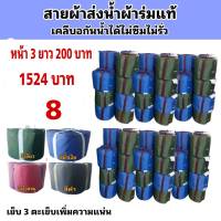 สายผ้าท่อส่งน้ำ ผ้าร่มแท้หน้า จำหน่าย  3  ยาว 200  เมตร 1524  บาท