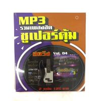 mp3สตริงvol.4?แพ็ค2แผ่นคู่ ?เพลงฮิตสายร็อก?ร็อกติดดิน3?ลิขสิทธิ์แท้ แผ่นใหม่