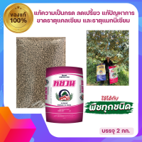 ปุ๋ยธาตุอาหารรองเสริม หยวน Ca30%, Mg2% ปรับปรุงคุณสมบัติทางเคมีของดิน ให้เหมาะต่อการเจริญเติบโต ขนาดบรรจุ 2 กิโลกรัม