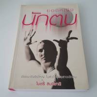 หนังสือมือสอง : ยอดหญิงนักตบ - ไมตรี ลิมปิชาติ