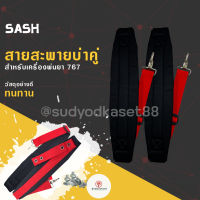 สายสะพายคู่ 767 / 3WF [สีแดง] สำหรับ เครื่องพ่นยา ไม่เจ็บบ่า คุณภาพ ทนทาน สายสะพาย