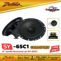 BOSTWICK รุ่น SY65C1 ลำโพง 6.5 นิ้ว แยกชิ้น Bostwick GOLD SPIRIT SERIES เสียงดี กลางชัด แหลมใส รุ่นรองท็อป ราคา 3900 บาท