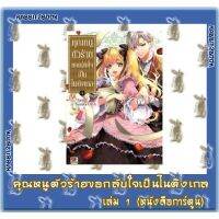 คุณหนูตัวร้ายขอกลับใจเป็นไนติงเกล [หนังสือการ์ตูน]