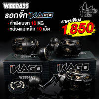 รอกจิ๊กทรงหยดน้ำจากค่าย Weebass (วีแบส) รุ่น IKAGO ปรับหน่วงแม่เหล็กได้ถึง 12 ระดับ น้ำหนักเบาไม่เมื่อยมือใช้งานครอบคลุม