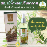 โครงการหลวง สเปรย์น้ำหอมปรับอากาศ กลิ่นที ทรี ออยล์ (TEA TREE OIL) ขนาด 85ml. ผสมผสานความหอมจากหัวน้ำหอมชั้นดีและพืชจากธรรมชาติ กลิ่นหอมละมุน