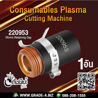 1ตัว 220953 Retaining Cap 45A-105A for Powermax 65/85/105 plasma cutting torch.