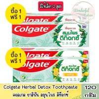 มีให้เลือก 2 สูตร  1 แถม 1 Colgate Herbal Detox Toothpaste 120 g.คอลเกต ยาสีฟัน สมุนไพร ดีท็อกซ์ 120 กรัม