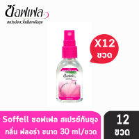 Soffell Mosquito Spray ซอฟเฟล สเปรย์กันยุง กลิ่นฟรอล่า ขนาด 30ml [12 ขวด สีชมพู] ยากันยุง โลชั่นกันยุง