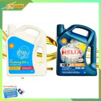 น้ำมันเครื่องเบนซิน+ฟรัชชิ่ง Shell น้ำมันเครื่องเบนซิน กึ่งสังเคราะห์. Shell Helix HX7 10W-40 (4ลิตร) ฟรัชชิ่ง เชลล์ (4ลิตร)