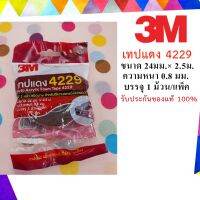 แนะนำ?  4229 เทปแดง ขนาด 24มม.X2.5 ม. ความหนา 0.8 มม. (1 ม้วน/แพ็ค) ** รับประกันของแท้100%