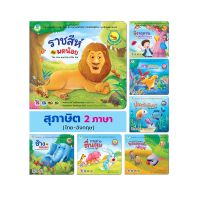 หนังสือนิทานเด็ก หนังสือเด็ก นิทานสุภาษิต 2 ภาษา (ไทย-อังกฤษ) ขายแยก