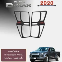 ? ราคาถูกที่สุด? ครอบไฟท้ายD-max2020 ดำด้าน โลโก้แดง ทรงสูง,เตี้ย ##ตกแต่งรถยนต์ ยานยนต์ คิ้วฝากระโปรง เบ้ามือจับ ครอบไฟท้ายไฟหน้า หุ้มเบาะ หุ้มเกียร์ ม่านบังแดด พรมรถยนต์ แผ่นป้าย