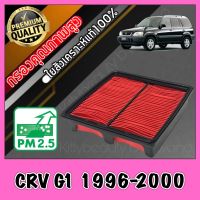 กรองอากาศ กรองเครื่อง กรองอากาศเครื่อง ฮอนด้า CR-V Honda CRV G1 ปี1996-2000 crv